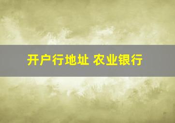 开户行地址 农业银行